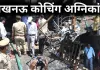<span class="t-red">लखनऊ कोचिंग अग्निकांड: </span> सीएम योगी के निर्देश पर SIT गठित, ACS अमृत अभिजात, ADG लखनऊ करेंगे जांच