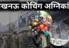 <span class="t-red">लखनऊ कोचिंग अग्निकांड: </span> बिना फायर एनओसी और मानकों के चल रहे व्यावसायिक भवन, नहीं हैं जान बचाने के इंतजाम