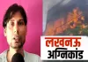<span class="t-red">लखनऊ अग्निकांड :</span> बायोमेट्रिक लॉक बना जानलेवा, बिजली के तार के सहारे नीचे उतरकर आसिफ ने बचाई जान...  सुनाई आपबीती
