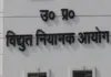 <span class="t-red">UPPCL को बड़ा झटका :</span>  विद्युत नियामक आयोग ने 10% बढ़े टैरिफ को बताया अवैध, उपभोक्ताओं को रहात