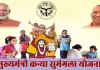 <span class="t-red">UP News :</span> 27 लाख से अधिक बालिकाओं को मिले 674 करोड़, CM कन्या सुमंगला योजना बनी बेटियों के उज्ज्वल भविष्य का भरोसा