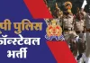 <span class="t-red">UP Constable Recruitment :</span> सिपाही भर्ती परीक्षा कल से शुरू, लखनऊ समेत सभी जिलों में हाई अलर्ट, STF की निगरानी में प्रश्नपत्र