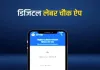 Digital Labour Chowk App : श्रमिकों को रोजगार दिलाने के लिए डिजिटल लेबर चौक ऐप लांच, 10 करोड़ से अधिक वर्कर को मिलेगा लाभ