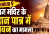 <span class="t-red">राम मंदिर दान पात्र मामला :</span> न एफआईआर, न आधिकारिक शिकायत... फिर किस आधार पर चल रही पुलिस कार्रवाई?