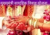 <span class="t-red">UP की सामूहिक विवाह योजना : </span> डिजिटल जांच से 427 करोड़ रुपये गलत हाथों में जाने से बचे, जानें पूरा मामला 