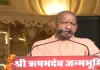 <span class="t-red">Ayodhya News :</span> CM योगी ने मुनिसुव्रतनाथ पंचकल्याणक महोत्सव में लिया भाग, कहा- ‘भगवान ऋषभदेव धरती के पहले राजा, उन्हीं के पुत्र से पड़ा भारत नाम’