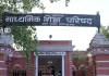 अयोध्या में 8 वित्त विहीन कॉलेजों की मान्यता रद, माध्यमिक शिक्षा परिषद ने की कार्रवाई, जानें वजह