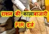 पीलीभीत में राशन की कालाबाजारी : मगरासा कोटेदार ने बेचा 82.84 क्विंटल सरकारी अनाज, FIR दर्ज
