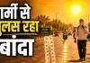 <span class="t-red">UP Weather :</span> लू की चपेट में यूपी... लखनऊ में तापमान सामान्य से 3.5 डिग्री अधिक, बांदा फिर प्रदेश में सबसे गर्म