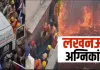 <span class="t-red">Lucknow Fire Tragedy : </span> अलीगंज कोचिंग सेंटर अग्निकांड में 15 लोगों की मौत, कई गंभीर रूप से झुलसे, शव देख रो पड़े ब्रजेश पाठक