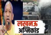 <span class="t-red">Lucknow Fire :</span> अलीगंज कोचिंग अग्निकांड में मृतक छात्रों के परिजनों को 5-5 लाख की सहायत राशि देगी योगी सरकार 