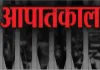 पांच दशक बाद भी आपातकाल महत्वपूर्ण चेतावनी 