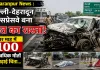 Saharanpur News : दिल्ली-देहरादून एक्सप्रेसवे बना मौत का रास्ता! चार माह में 100 से अधिक मौतों ने बढ़ाई चिंता
