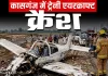 कासगंज में ट्रेनी एयरक्राफ्ट क्रैश : निर्माणाधीन हाईवे पर गिरा विमान, महिला पायलट घायल