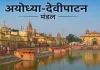Operation Trishul : अयोध्या-देवीपाटन में 2 जुलाई से ‘ऑपरेशन त्रिशूल’, फर्जी डिग्री कॉलेजों की होगी जांच