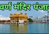 <span class="t-red">5 जून का इतिहास :</span> भारतीय सेना ने स्वर्ण मंदिर परिसर में आज ही के दिन किया था प्रवेश, जानें अन्य घटनाएं