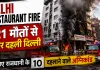 Delhi Restaurant Fire: 21 मौतों से फिर दहली दिल्ली, जानिए राजधानी के 10 दहलाने वाले अग्निकांड