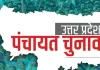 <span class="t-red">UP Panchayat Election: </span>यूपी पंचायत चुनाव में ग्राम प्रधानों को प्रशासक बनाने पर अपील की तैयारी में  सरकार, क्या 13 जुलाई को होगा बड़ा फैसला