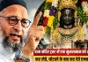 <span class="t-red">Bijnor News: </span>राम मंदिर चढ़ावा मामले पर असदुद्दीन ओवैसी का सरकार पर हमला, जनसभा में दिया विवादित बयान
