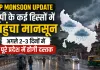 <span class="t-red">UP Monsoon Update: </span>यूपी के कई हिस्सों में पहुंचा मानसून, अगले 2-3 दिनों में पूरे प्रदेश में होगी दस्तक