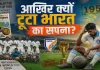 <span class="t-red">1950 में फीफा वर्ल्ड कप क्वालीफाई करने के बाद भी क्यों नहीं खेल पाया भारत ?</span> जानें इस ऐतिहासिक भूल का असली सच   