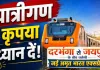 <span class="t-red">यात्रीगण कृुपया ध्यान दें...</span> ऐशबाग और गोमती नगर होकर गुजरेगी दरभंगा-जयपुर अमृत भारत ट्रेन, जानें रूट और टाइमिंग 
