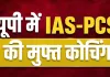 <span class="t-red">18 जून तक मिलेगा निःशुल्क IAS-PCS कोचिंग का मौका,</span> 865 सीटों पर होगी प्रवेश परीक्षा