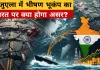 <span class="t-red">वेनेजुएला में भीषण भूकंप का भारत पर क्या होगा असर?</span> कच्चे तेल की सप्लाई और पेट्रोल-डीजल की कीमतों पर बढ़ी चिंता