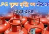 <span class="t-red">LPG मूल्य वृद्धि पर केंद्र का बड़ा दावा:</span> वैश्विक संकट के बावजूद भारत में दुनिया से सस्ती है रसोई गैस, कंपनियों को ₹30,000 करोड़ का मुआवजा