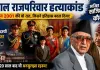 <span class="t-red">नेपाल में फिर गूंजेगी शाही नरसंहार की गूंज: </span>गृह मंत्री गुरुंग का बड़ा फैसला, राजा वीरेंद्र के पूरे परिवार की हत्या की नए सिरे से होगी जांच