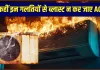 <span class="t-red">ALERT! </span>भीषण गर्मी में बम की तरह फट सकता है AC; नोएडा के मुख्य अग्निशमन अधिकारी ने जारी की जरूरी गाइडलाइन