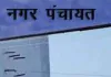 <span class="t-red">देवरनियां नगर पंचायत में विकास का महा-रोडमैप तैयार: </span>2 साल तक लगातार चलेंगे कार्य, चेयरमैन कलीम अंसारी के काम पर बोर्ड ने जताया भरोसा