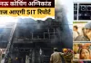 <span class="t-red">Aliganj Fire Case: </span>15 लोगों की मौत का खुलासा, अग्निकांड पर आज आएगी SIT रिपोर्ट, कार्रवाई पर टिकी सभी की नजर