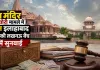 <span class="t-red">राम मंदिर चढ़ावा चोरी मामला: </span>हाईकोर्ट में आज अहम सुनवाई, CBI जांच की मांग पर टिकी नजर; इस्तीफों में देरी पर भी उठे सवाल