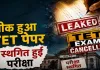 <span class="t-red">NEET के बाद TET का पेपर भी हुआ लीकः </span>परीक्षा स्थगित, 4.28 लाख उम्मीदवार प्रभावित, बड़े सुरक्षा इंतजाम के बावजूद भी लगी सेंध