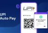 <span class="t-red">UPI AutoPay का नया कमाल! </span>NPCI ला रहा एक ही ऐप में सभी ऑटोमैटिक पेमेंट्स का ऑप्शन, अब आसान होगा मैनेजमेंट