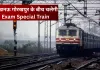 <span class="t-red">Exam Special Train:</span> लखनऊ गोरखपुर के बीच चलेगी एग्जाम स्पेशल ट्रेन, नोट कर लें डेट और टाइम