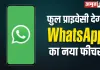 <span class="t-red">WhatsApp ला रहा है नया Privacy Feature! </span>पढ़ते ही गायब हो जाएगा Text Message, स्कैम से भी मिलेगी सुरक्षा