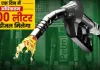 <span class="t-red">पेट्रोल-डीजल खरीदने के नियमों में बड़ा बदलाव, </span> सरकार ने जारी की नई गाइडलाइन; जानिए कब से पूरे देश में लागू व्यवस्था