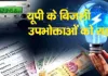  <span class="t-red">UP Electricity News: </span> बिजली उपभोक्ताओं के लिए बड़ी खुशखबरी, जुलाई में घट सकता है टैरिफ