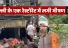  <span class="t-red"> Delhi Restaurant Fire : </span>मालवीय नगर के रेस्तरां में लगी आग, 21 की मौत, कई लोग गंभीर रूप से घायल