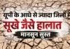  <span class="t-red">यूपी में बिगड़ रहा मौसम का गणित : </span> 37 जिलों में 99% तक कम हुई बारिश, सीएम योगी ने बुलाई आपात बैठक