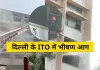 <span class="t-red">दिल्ली के ITO में शिक्षा मंत्रालय में लगी भीषण आग, </span> दूसरी मंजिल पर पर उठा धुँआ, मौके पर पहुंचीं दमकल की गाड़ियां
