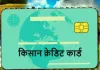 <span class="t-red">यूपी के किसानो के लिए अच्छी खबर, </span> 25 लाख नए किसान क्रेडिट कार्ड बनाएगी योगी सरकार