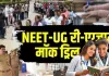 <span class="t-red">NEET Re-exam को लेकर देशभर में मॉक ड्रिल, </span> हरिद्वार में सुरक्षा के कड़े इंतजाम, आबू धाबी एग्जाम सेंटर दिए जाने पर क्या बोला NTA; जानिए 