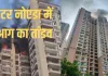 <span class="t-red">नोएडा में आग का तांडव, </span> झुग्गी में शॉर्ट सर्किट तो सोसाइटी में AC ब्लास्ट से भड़की भीषण आग, 3 फ्लैट जलकर खाक