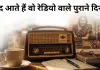 याद आते हैं वो रेडियो वाले पुराने दिन...