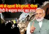  <span class="t-red">वेनेजुएला तबाही पर भारत ने बढ़ाया हाथ, </span> पीएम मोदी बोले- इस संकट के समय साथ खड़े 