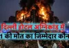  <span class="t-red">Delhi Malviya Nagar Fire : </span> 21 मौतों का जिम्मेदार कौन? सुरक्षा मानकों में अनदेखी और बड़ी लापरवाही का शिकार हुआ सिस्टम 