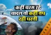 <span class="t-red">देशभर में मानसून का क्या है हाल? </span> कहीं भारी बारिश से आफत तो कहीं लू का सितम, जानें अपने राज्य का अपडेट